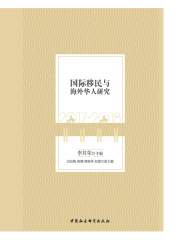 国际移民与海外华人研究（2017—2018）