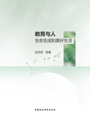 教育与人：生命生成和美好生活