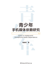 青少年手机媒体依赖研究