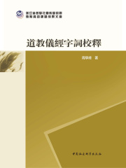 道教儀經字詞校釋