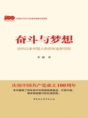 奋斗与梦想：近代以来中国人的百年追梦历程