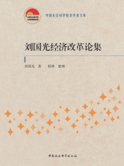 刘国光经济改革论集