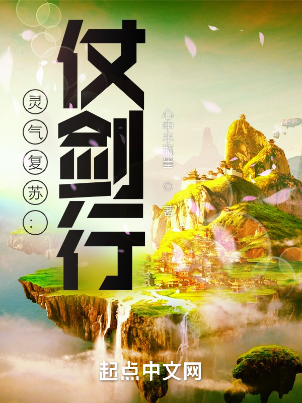 灵气复苏：仗剑行