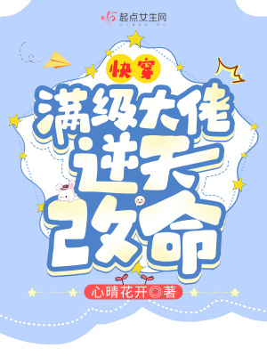 快穿：满级大佬逆天改命在线阅读