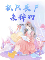 抓只丧尸来种田在线阅读