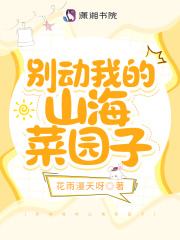 别动我的山海菜园子在线阅读