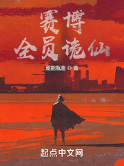 赛博：全员诡仙在线阅读