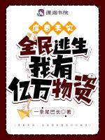 席卷天灾，全民逃生我有亿万物资在线阅读