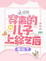 和穿来的儿子上综艺后爆红了最新章节在线阅读