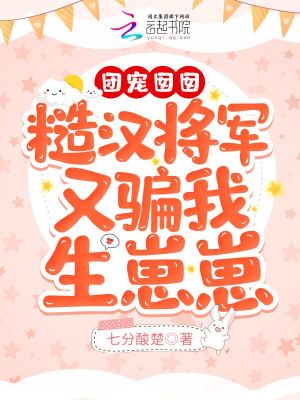 团宠囡囡：糙汉将军又骗我生崽崽