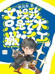 文娱，我只是艺术搬运工