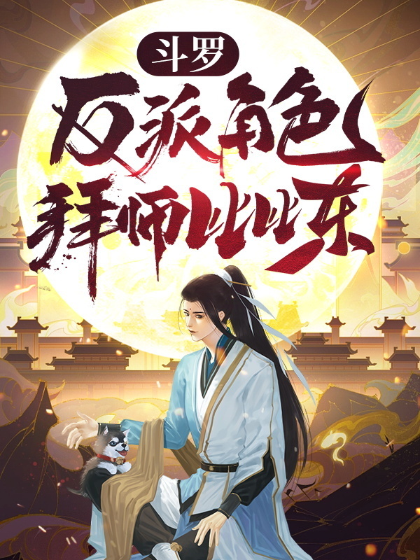 斗罗：反派角色，拜师比比东在线阅读