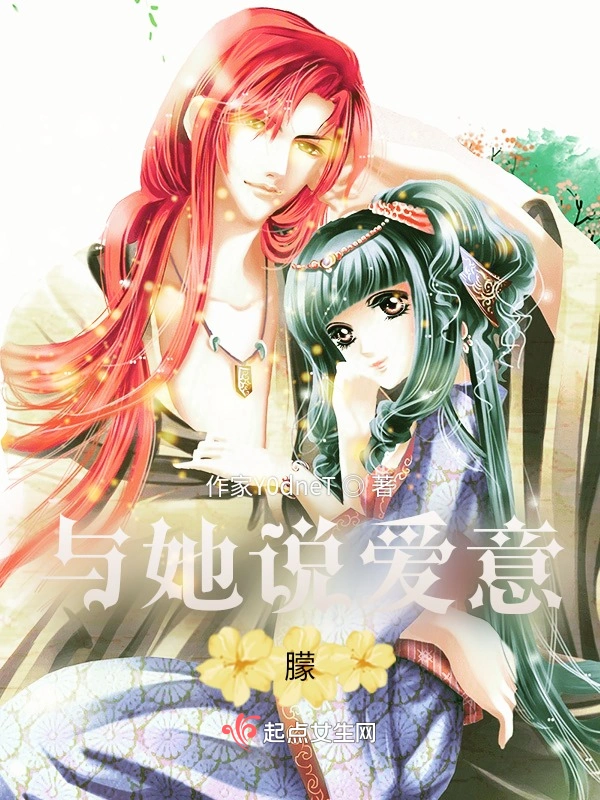 与她说爱意朦
