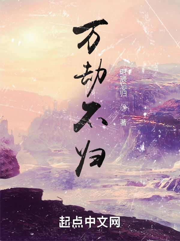 万劫不归