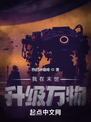 我在末世升级万物在线阅读