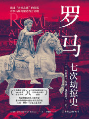 罗马：七次劫掠史