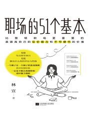 职场的51个基本