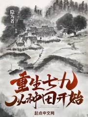 重生七九从种田开始在线阅读