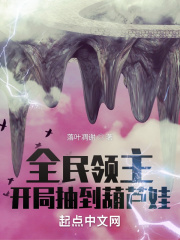 全民领主：开局抽到葫芦娃在线阅读