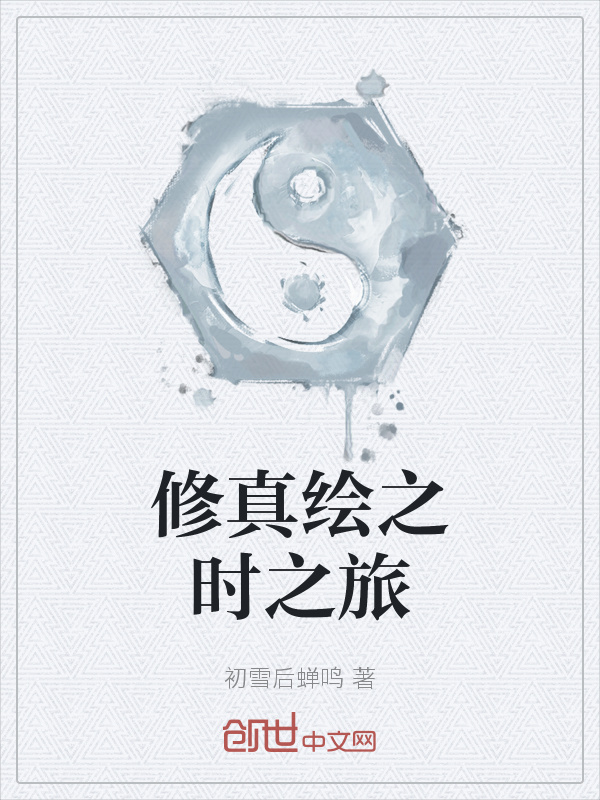 修真绘之时之旅