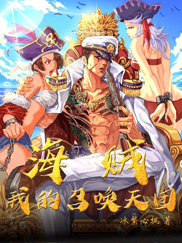 海贼：我的召唤天团