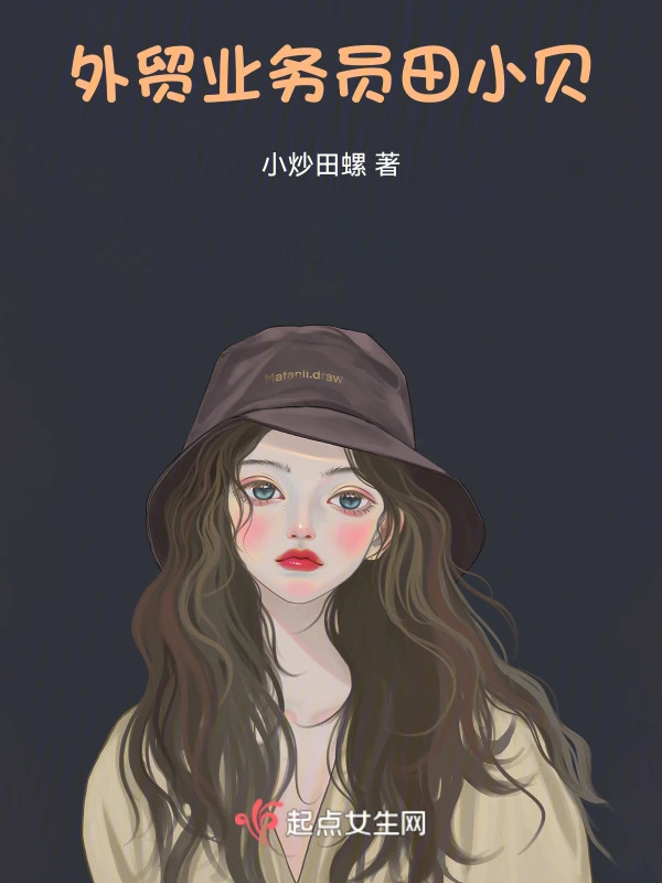 外贸业务员田小贝