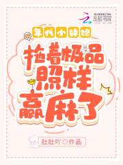 年代小辣媳：拖着极品照样赢麻了在线阅读