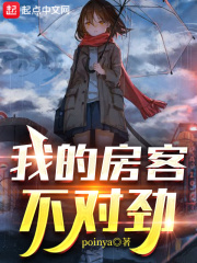我的房客