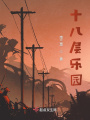 十八层乐园在线阅读