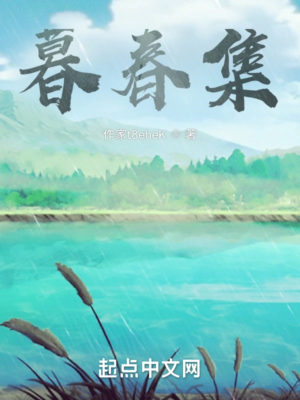 暮春集