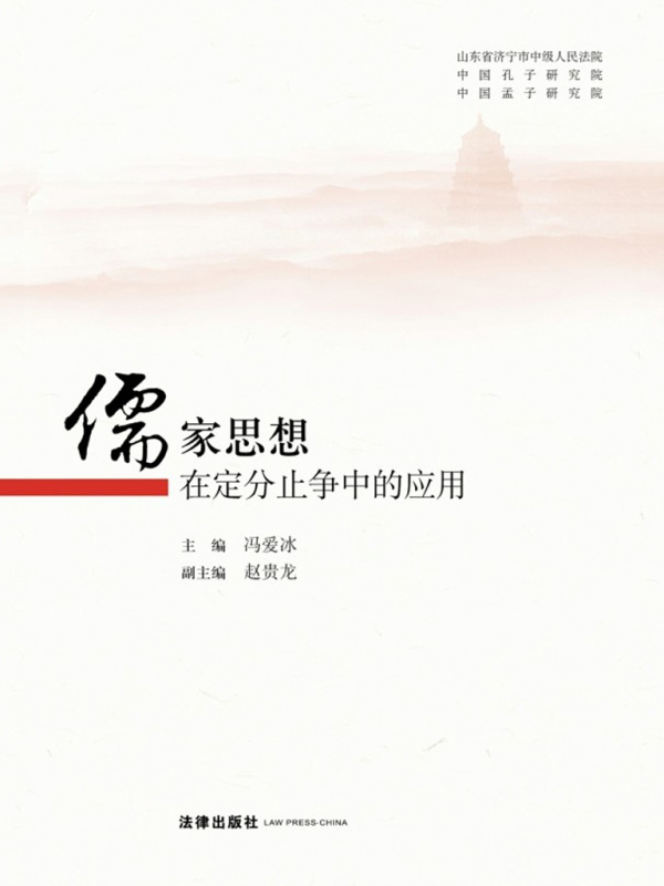 儒家思想在定分止争中的应用