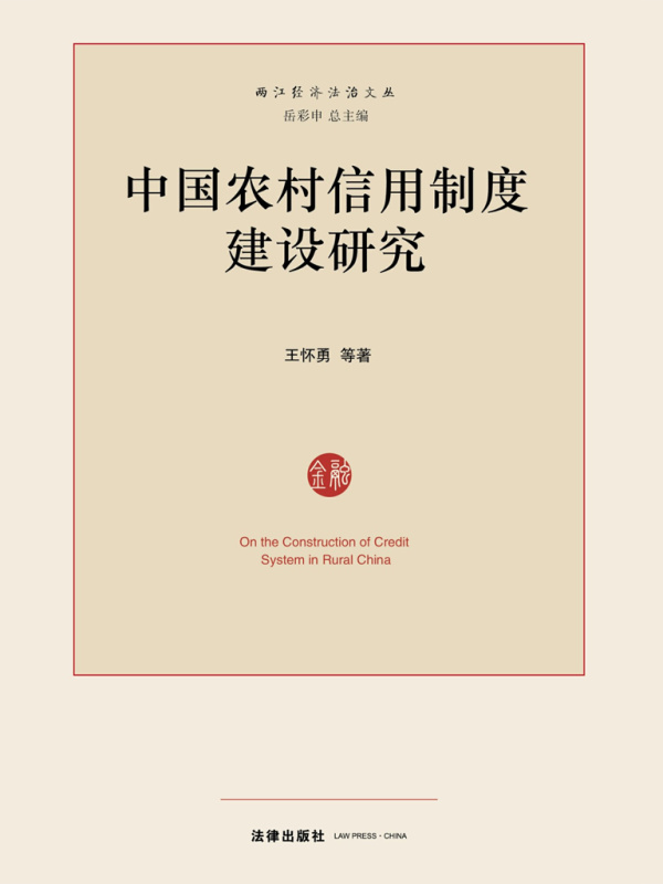 中国农村信用制度建设研究