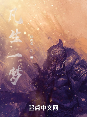凡生一梦在线阅读