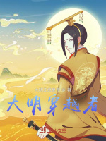 大明穿越者封面