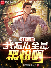 荒野直播：我怎么全是黑粉啊在线阅读
