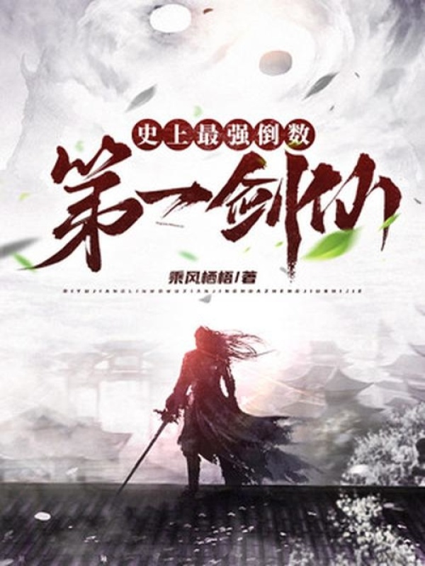 史上最强倒数第一剑仙