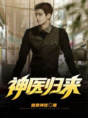 神医归来在线阅读