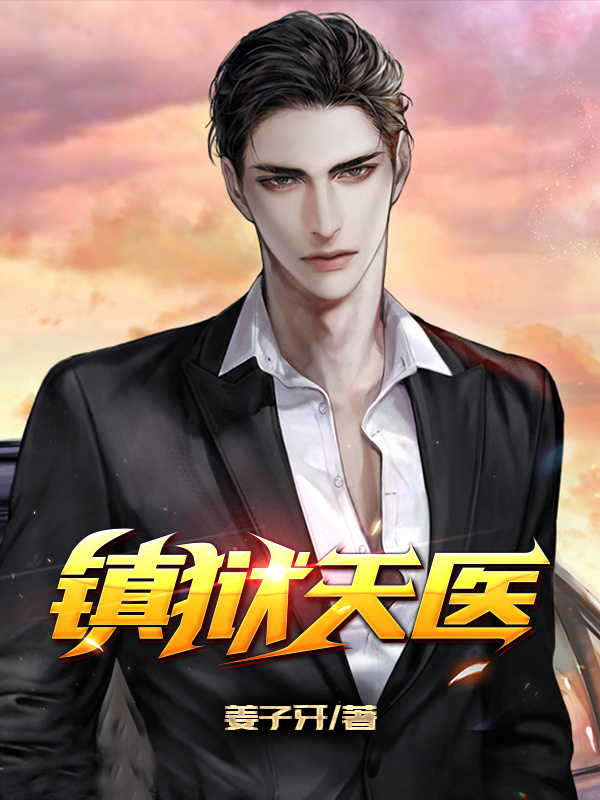 镇狱天医