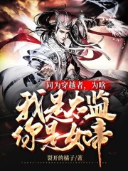 同为穿越者，为啥我是太监你是女帝？