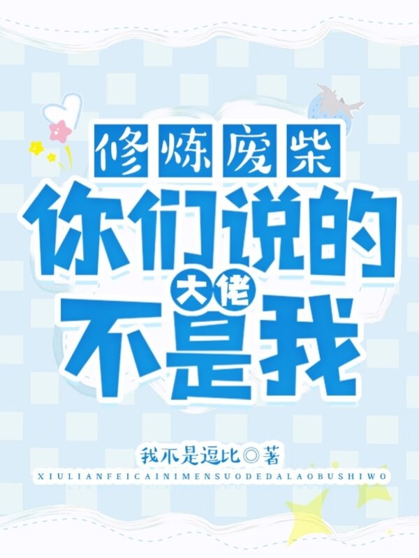 你都开挂满级了，外面最高才入门