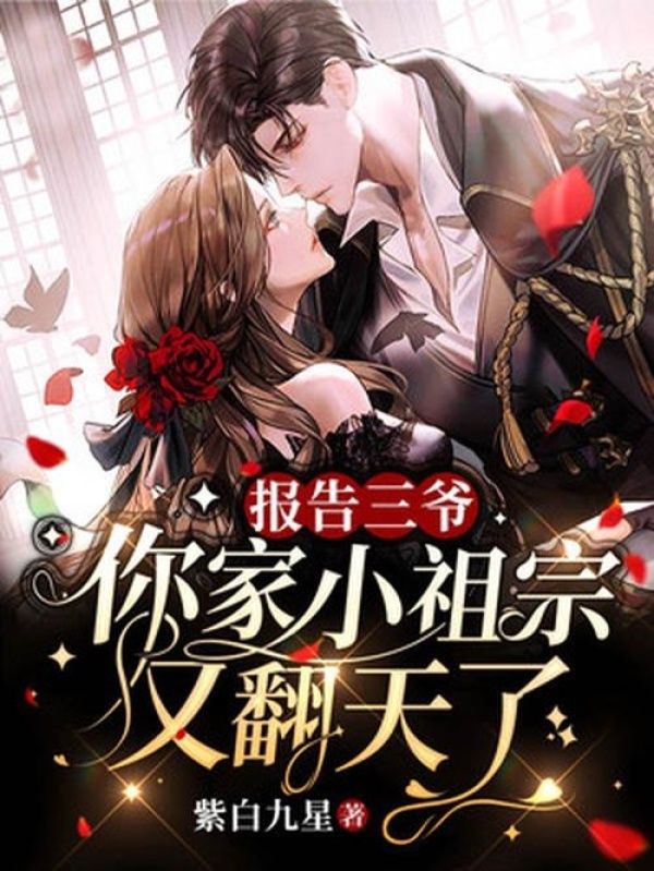 报告三爷，你家小祖宗又翻天了