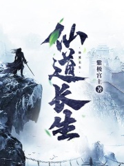 仙道长生