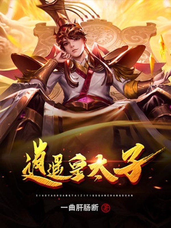 逍遥皇太子