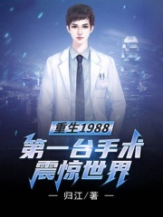 重生1988：第一台手术震惊世界在线阅读