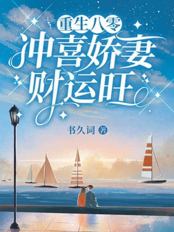 重生八零：冲喜娇妻财运旺