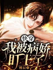 快穿：我被病娇盯上了