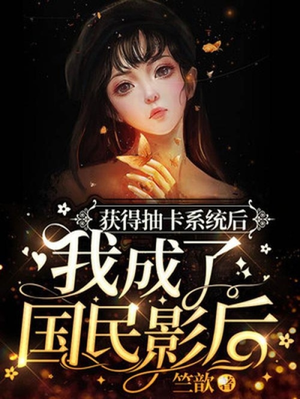 获得抽卡系统后，我成了国民影后