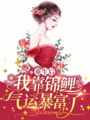 重生后我靠锦鲤气运暴富了