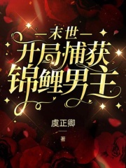 末世：开局捕获锦鲤男主在线阅读