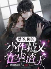 墨爷，你的小作精又在虐渣了